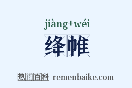 绛帷是什么意思的图片